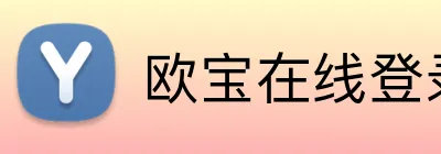 欧宝在线登录页面 Logo
